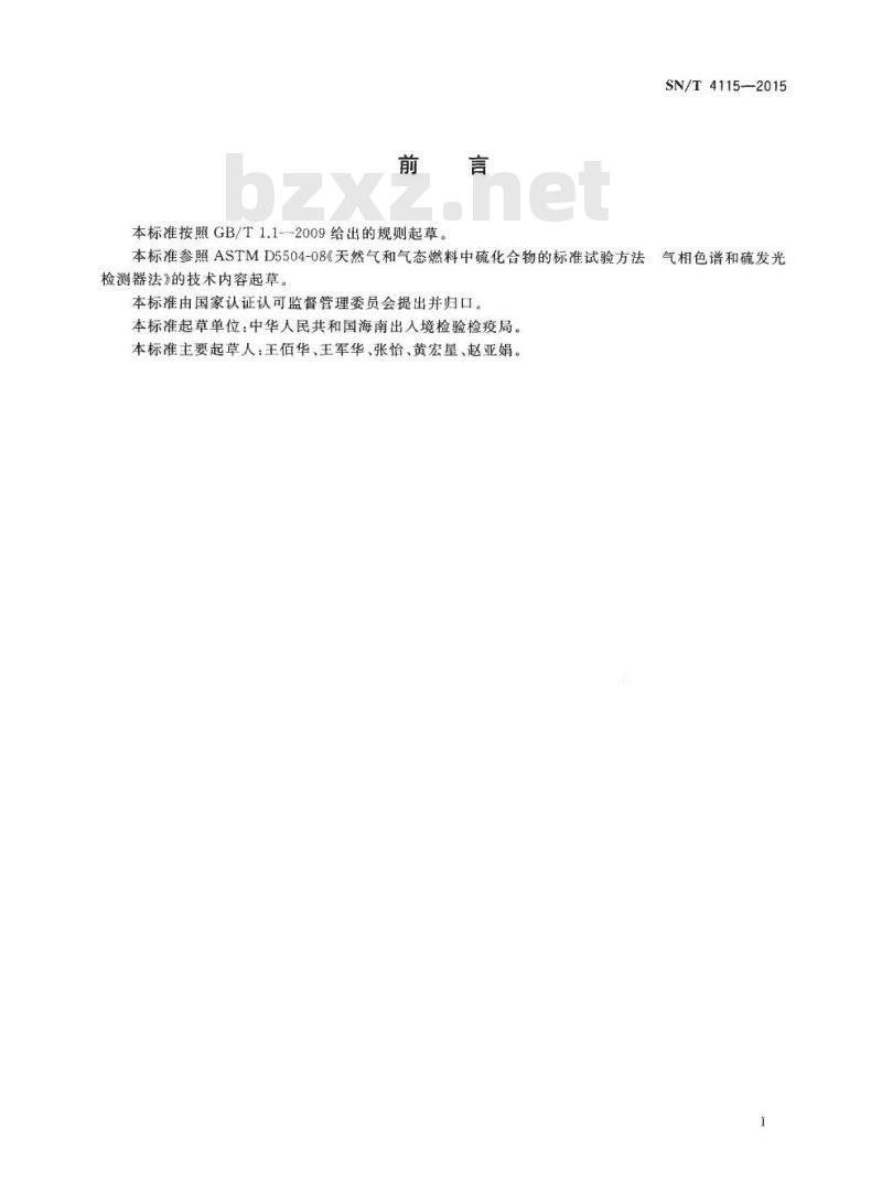 SN/T 4115-2015 天然气中硫化物的分析方法气相色谱硫化学发光检测器法