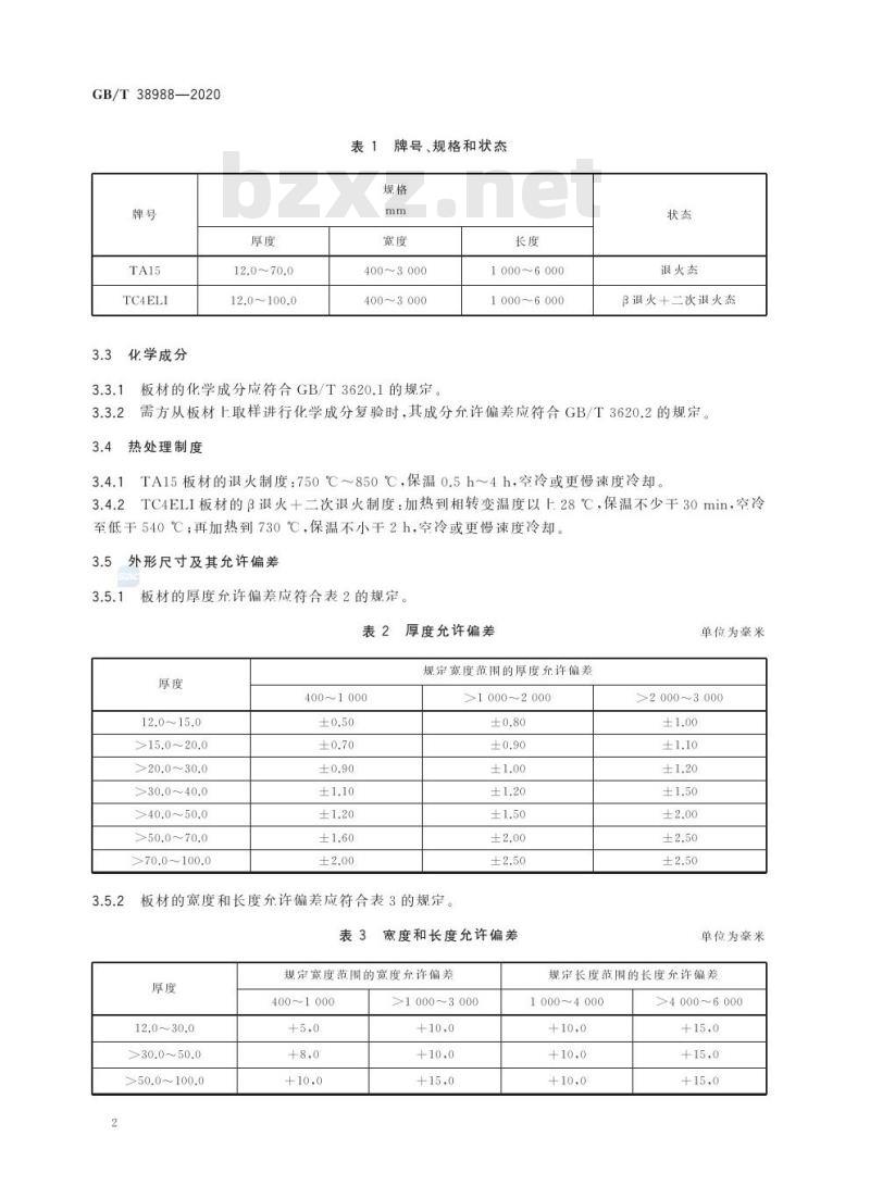 GB/T 38988-2020 损伤容限型钛合金板材