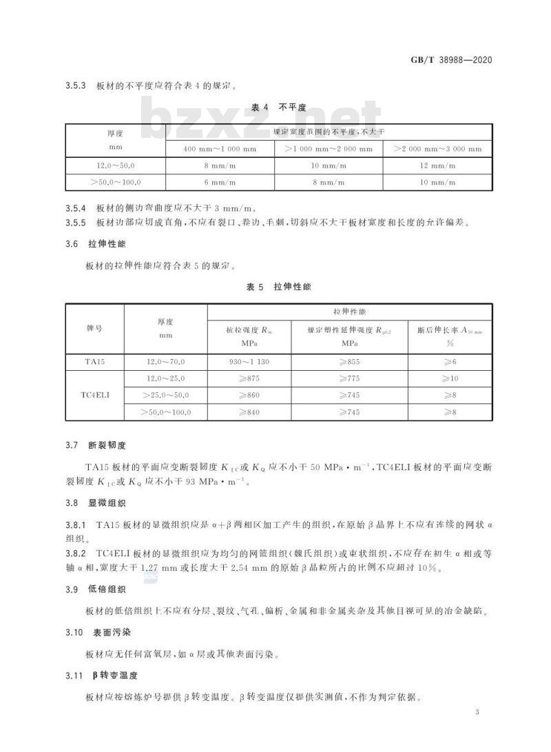 GB/T 38988-2020 损伤容限型钛合金板材