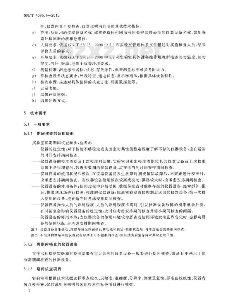 SN/T 4095.1-2015 实验室仪器设备期间核查管理规范