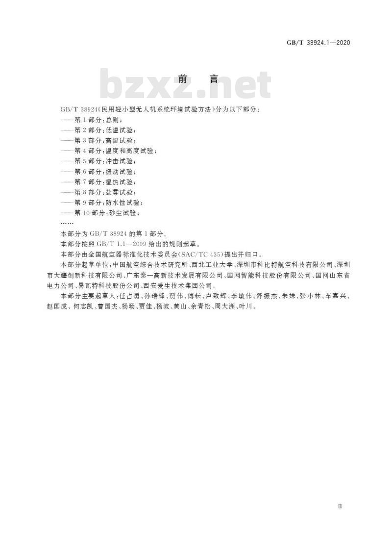GB/T 38924.1-2020 民用轻小型无人机系统环境试验方法第1部分:总则