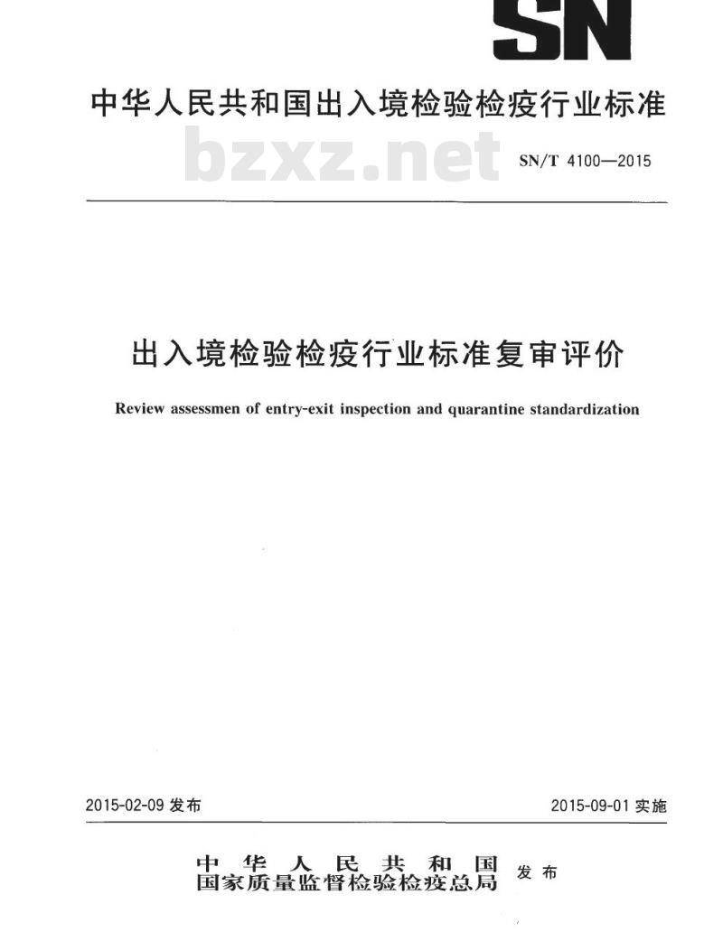 SN/T 4100-2015 出入境检验检疫行业标准复审评价