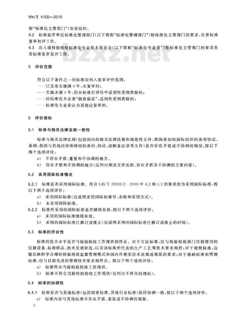 SN/T 4100-2015 出入境检验检疫行业标准复审评价