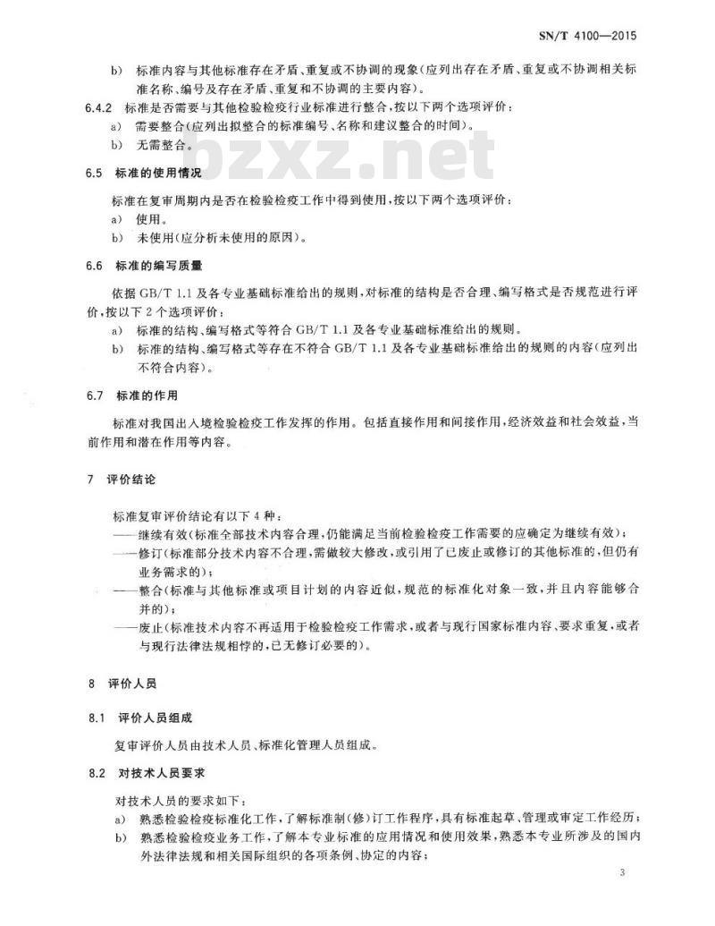 SN/T 4100-2015 出入境检验检疫行业标准复审评价