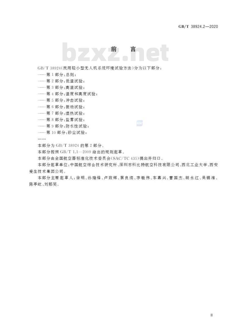 GB/T 38924.2-2020 民用轻小型无人机系统环境试验方法第2部分:低温试验