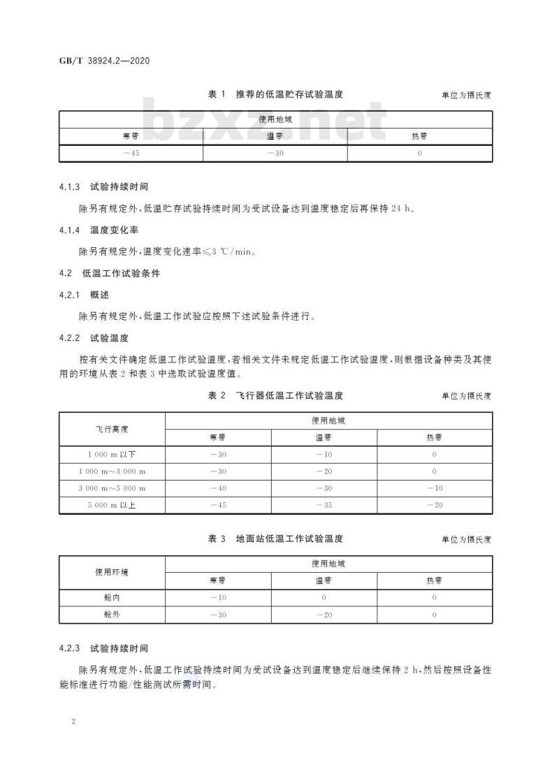 GB/T 38924.2-2020 民用轻小型无人机系统环境试验方法第2部分:低温试验
