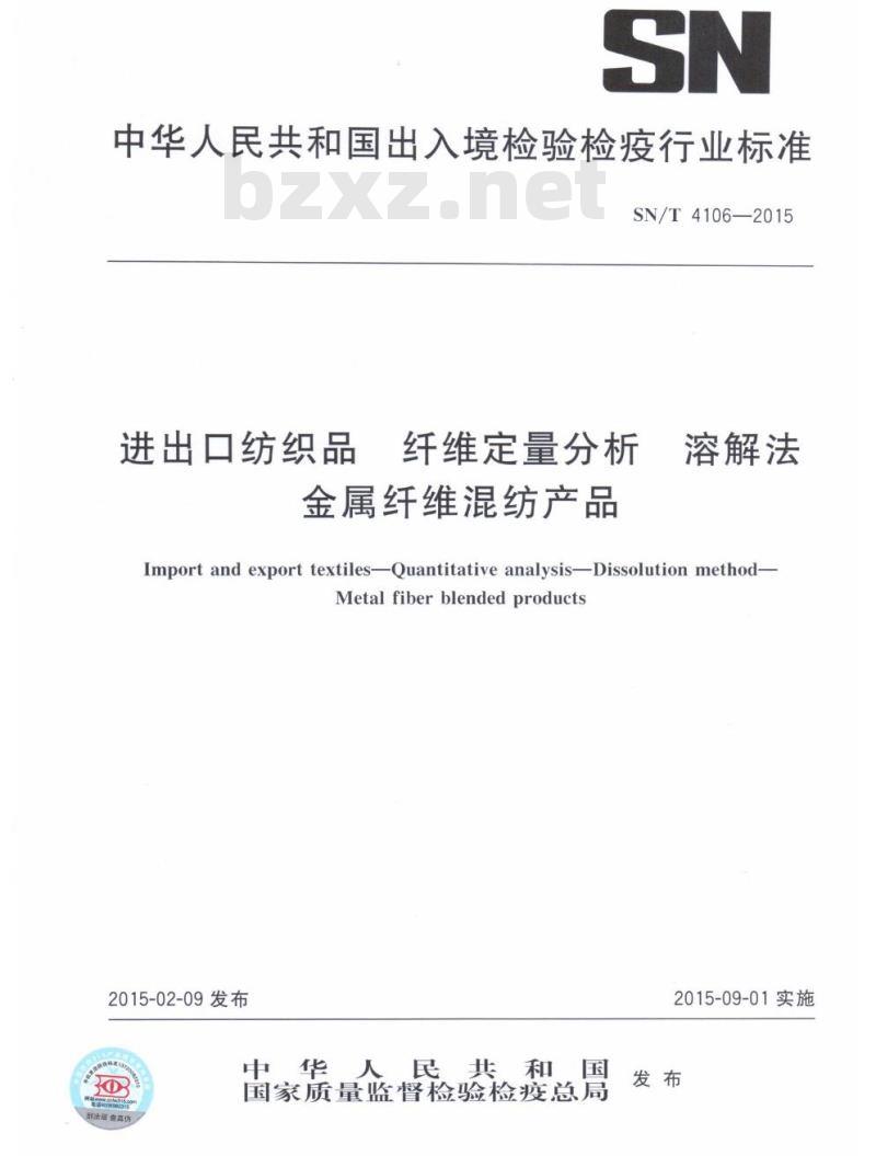 SN/T 4106-2015 进出口纺织品纤维定量分析溶 解法金属纤维混纺产品