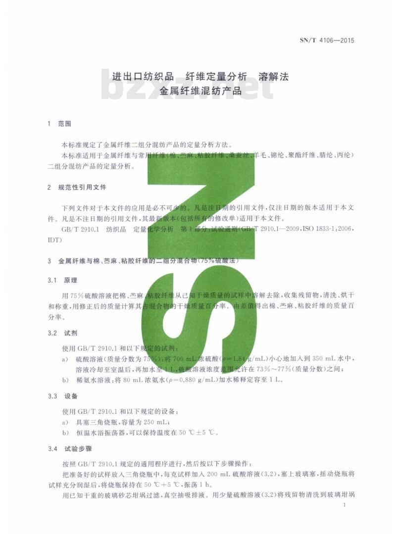 SN/T 4106-2015 进出口纺织品纤维定量分析溶 解法金属纤维混纺产品