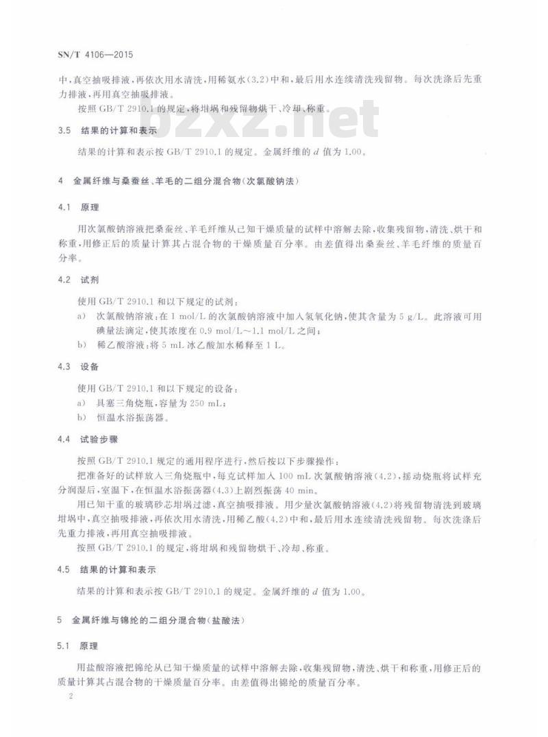 SN/T 4106-2015 进出口纺织品纤维定量分析溶 解法金属纤维混纺产品