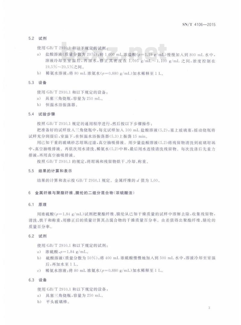 SN/T 4106-2015 进出口纺织品纤维定量分析溶 解法金属纤维混纺产品