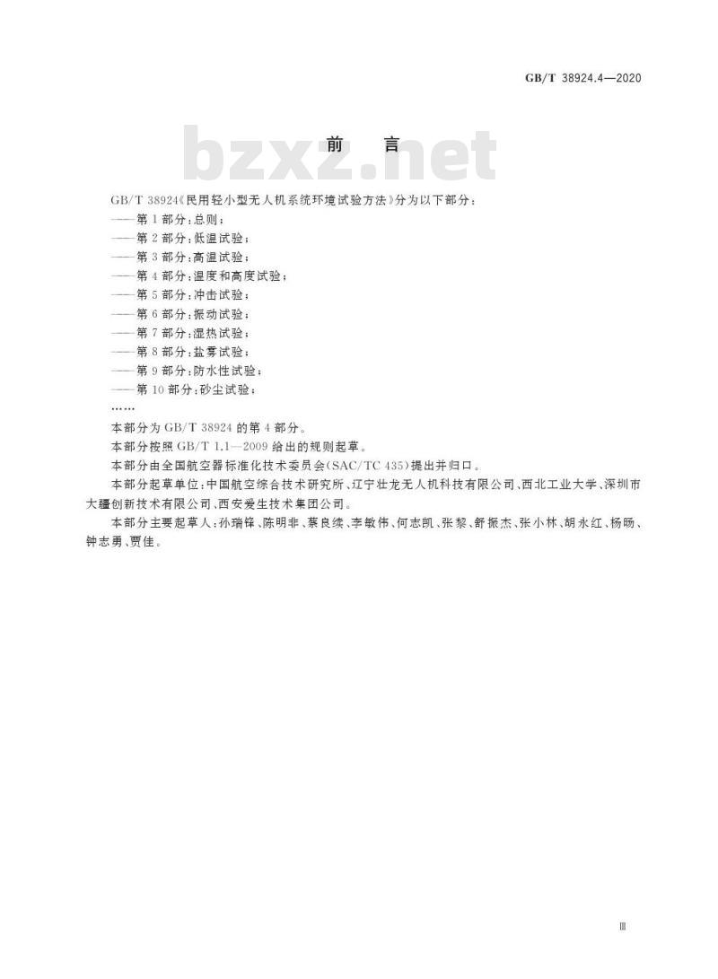 GB/T 38924.4-2020 民用轻小型无人机系统环境试验方法第4部分:温度和高度试验