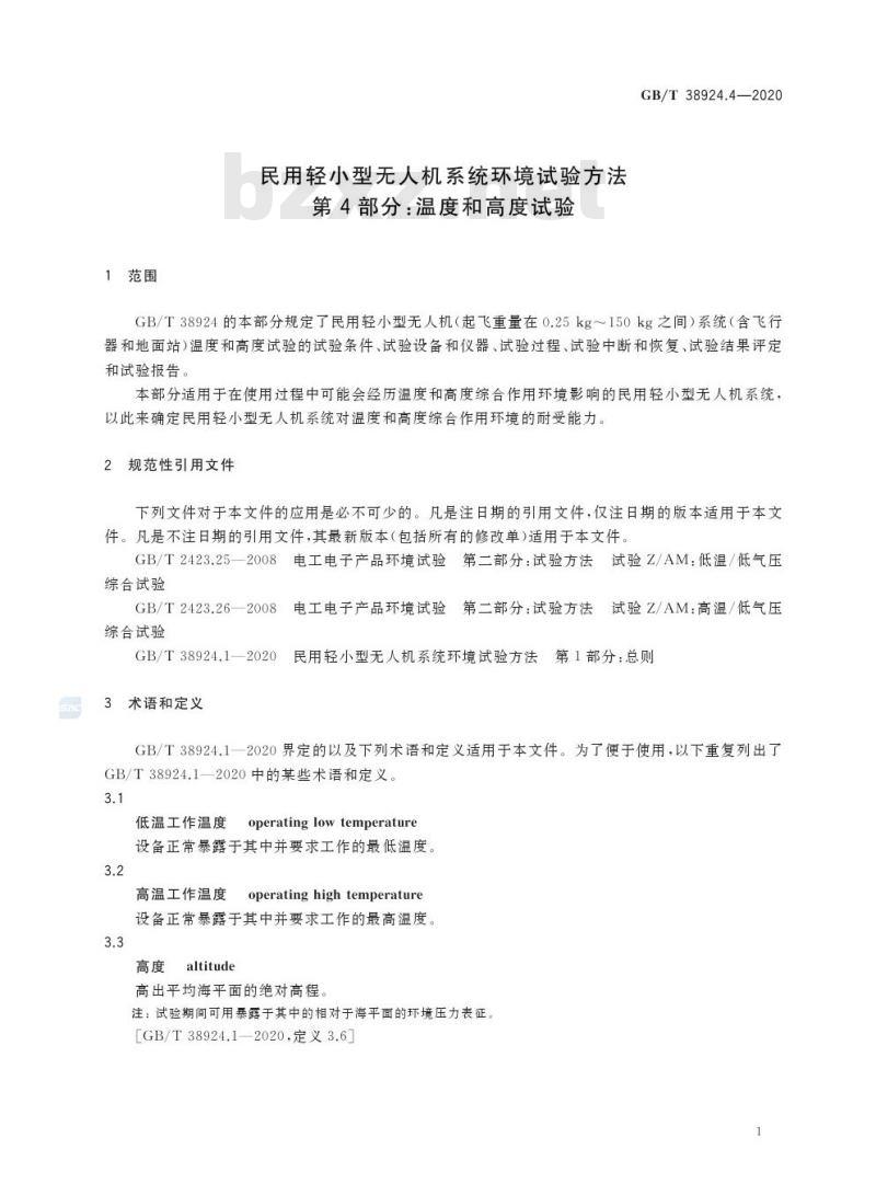GB/T 38924.4-2020 民用轻小型无人机系统环境试验方法第4部分:温度和高度试验