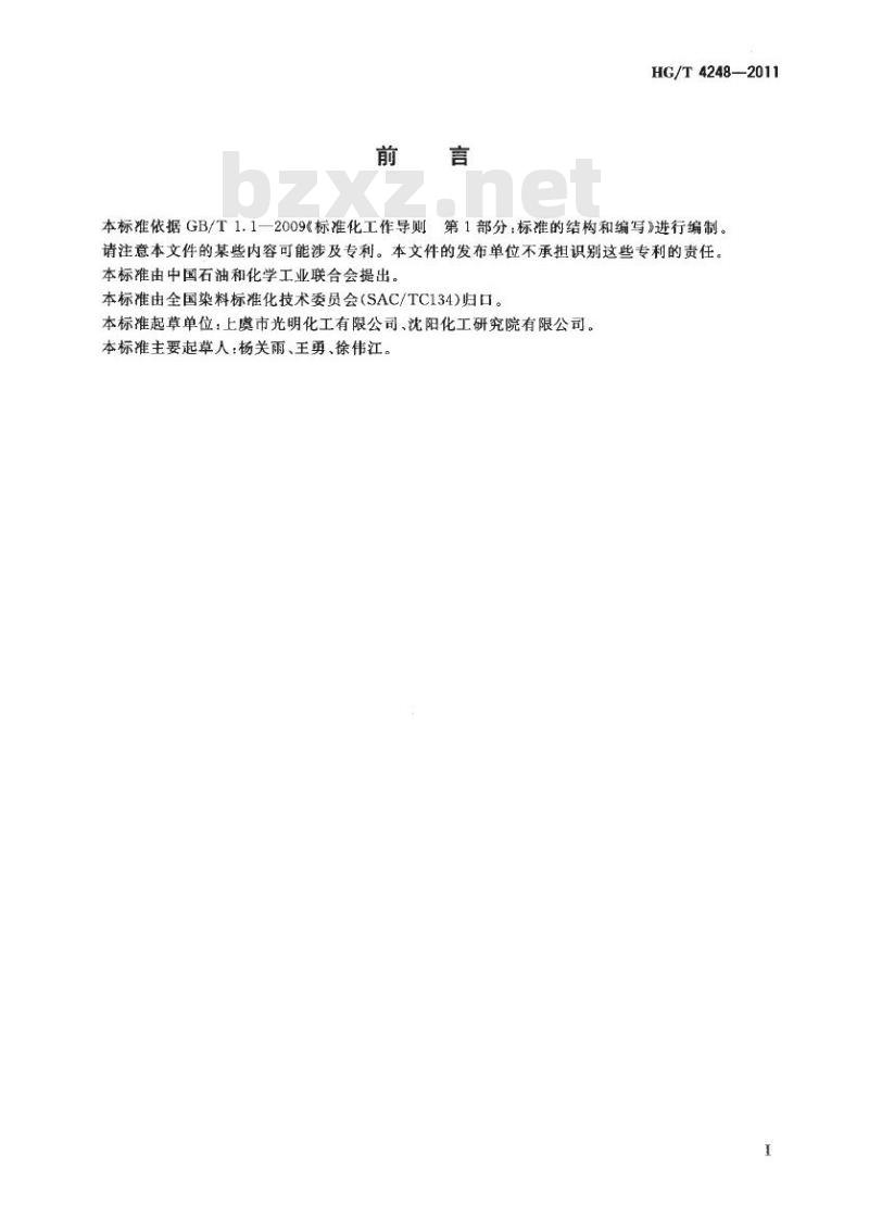 HG/T 4248-2011 酸性深红 P-4B(C. I. 酸性红 119)