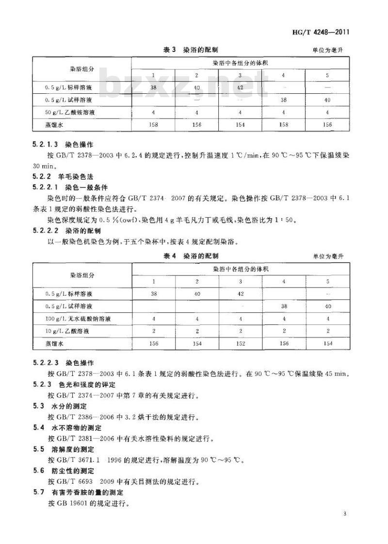 HG/T 4248-2011 酸性深红 P-4B(C. I. 酸性红 119)