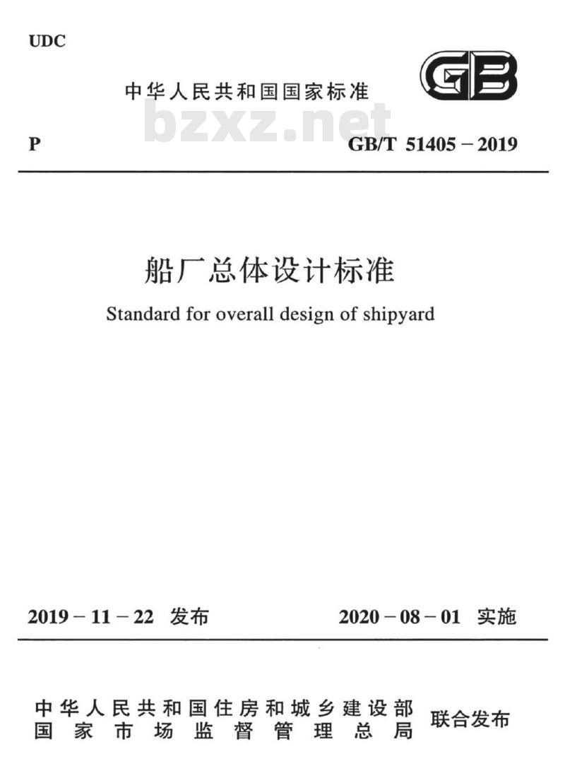 GB/T 51405-2019 船厂总体设计标准