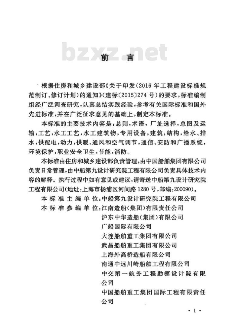 GB/T 51405-2019 船厂总体设计标准