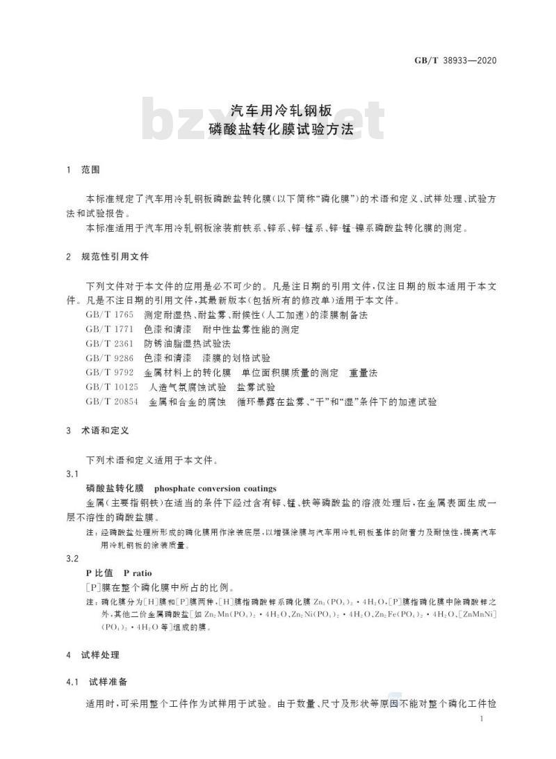 GB/T 38933-2020 汽车用冷轧钢板磷酸盐转化膜试验方法