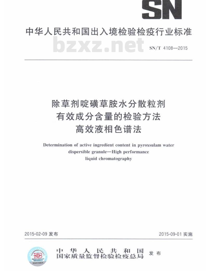 SN/T 4108-2015 除草剂啶磺草胺水分散粒剂有效成分含量的检验方法高效液相色谱法