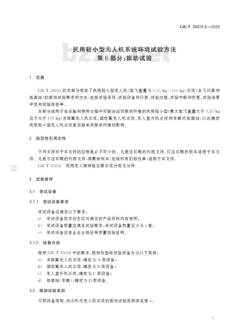 GB/T 38924.6-2020 民用轻小型无人机系统环境试验方法第6部分:振动试验