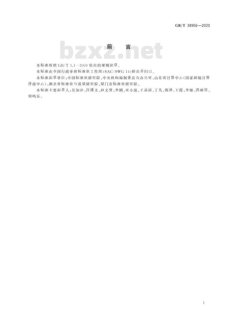 GB/T 38956-2020 行政许可规范化测评指南