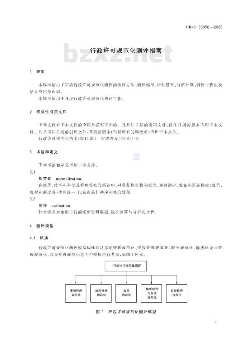 GB/T 38956-2020 行政许可规范化测评指南