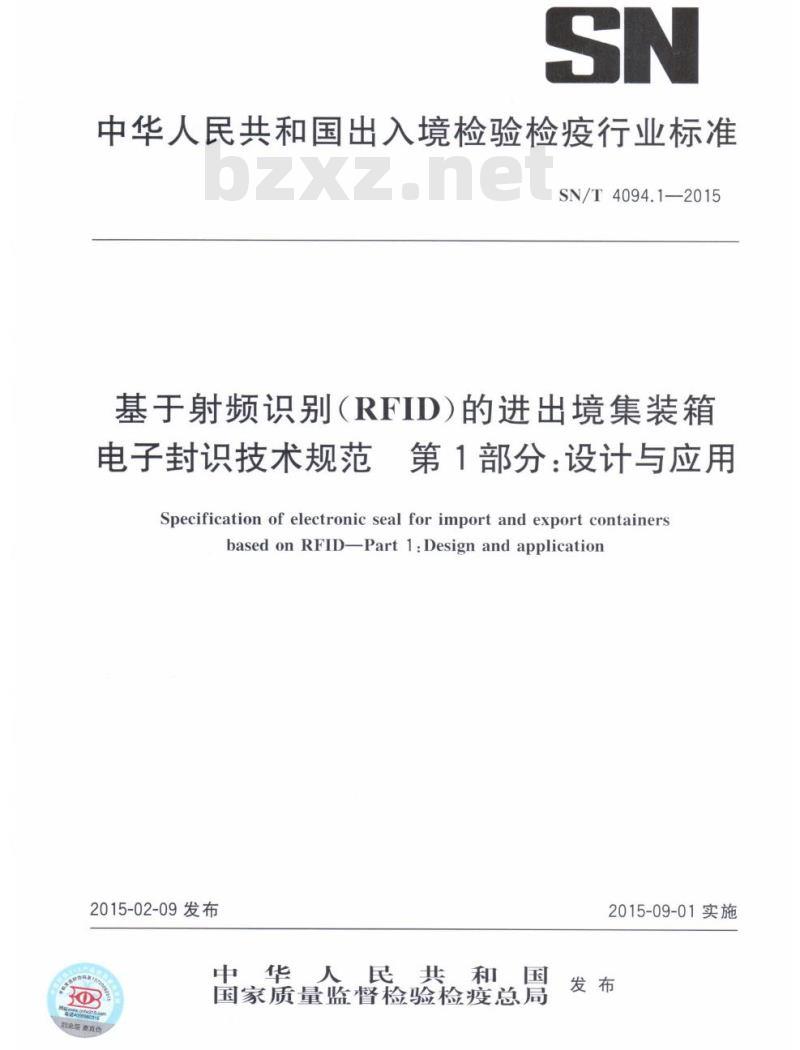 SN/T 4094.1-2015 基于射频识别(RFID)的进出境集装箱电子封识技术规范第 1部分:设计与应用