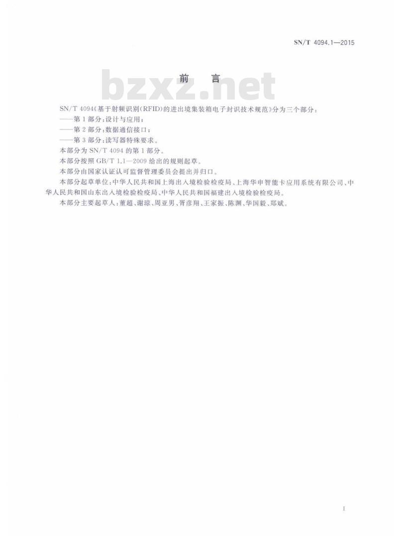 SN/T 4094.1-2015 基于射频识别(RFID)的进出境集装箱电子封识技术规范第 1部分:设计与应用