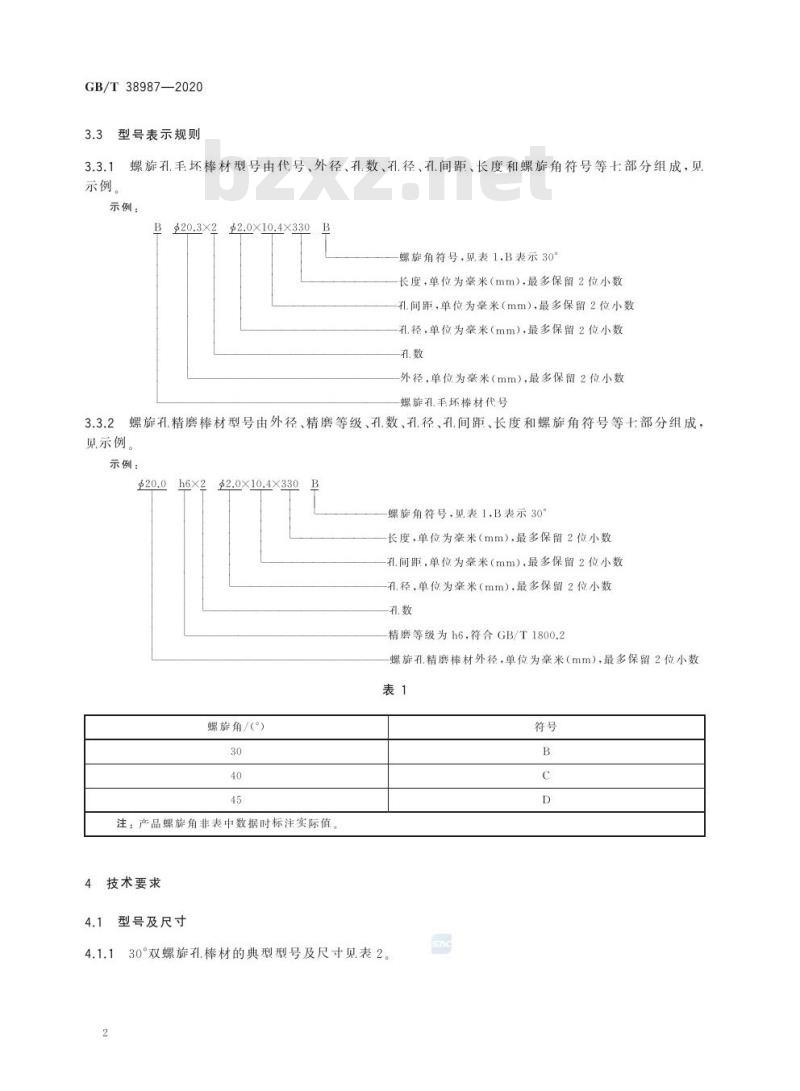 GB/T 38987-2020 硬质合金螺旋孔棒材