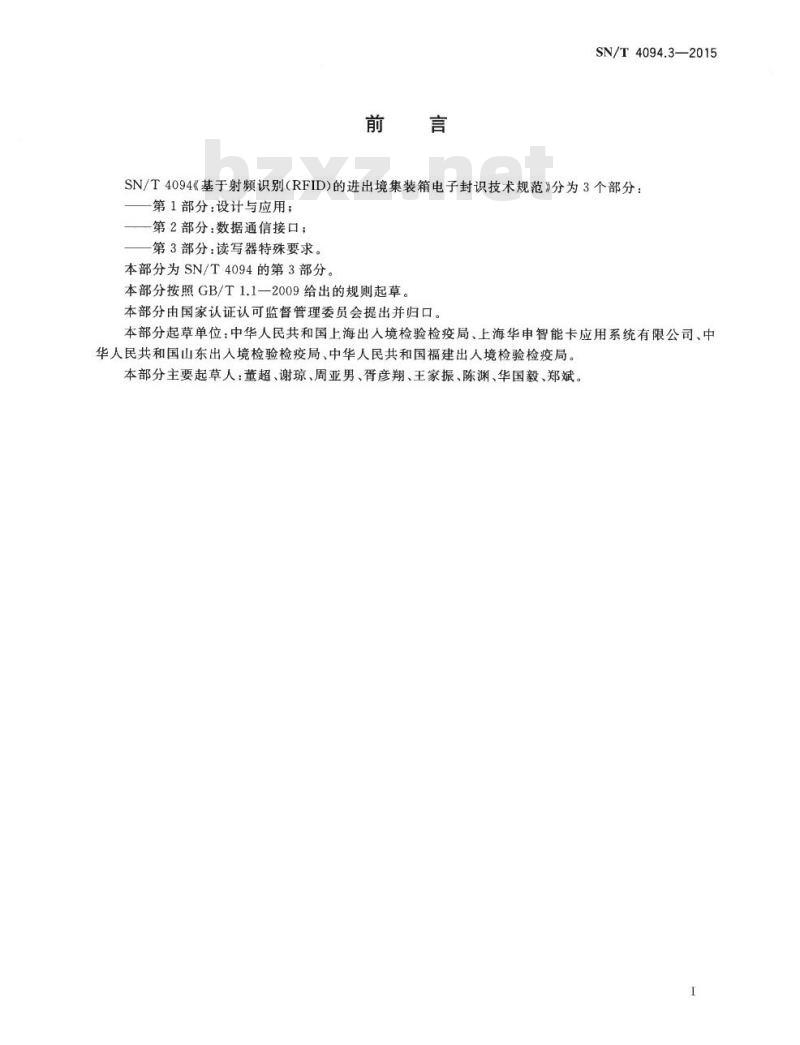 SN/T 4094.3-2015 基于射频识别(RFID)的进出境集装箱电子封识技术规范第3部分:读写器特殊要求