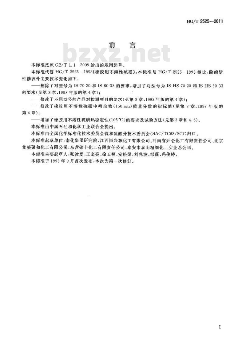HG/T 2525-2011 代替 HG/T 2525-1993 橡胶用不溶性硫磺