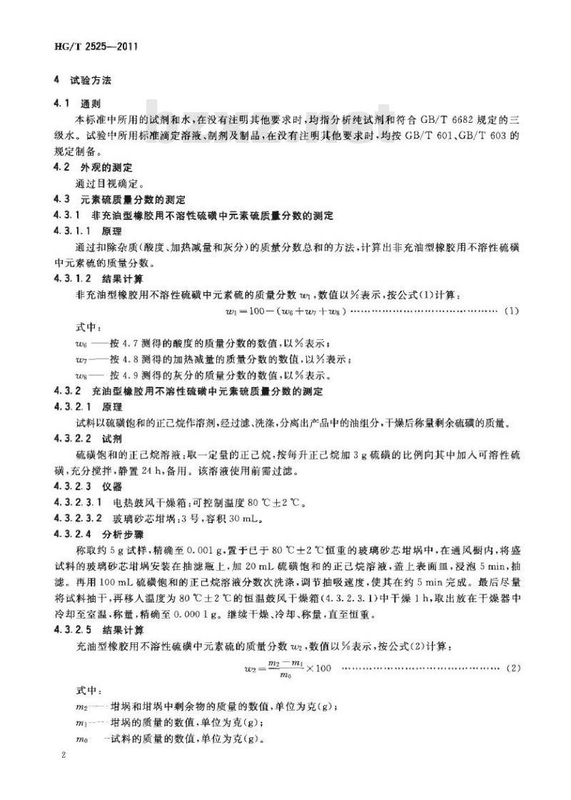 HG/T 2525-2011 代替 HG/T 2525-1993 橡胶用不溶性硫磺