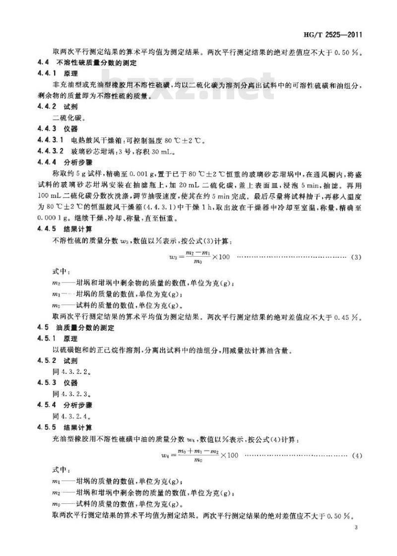 HG/T 2525-2011 代替 HG/T 2525-1993 橡胶用不溶性硫磺