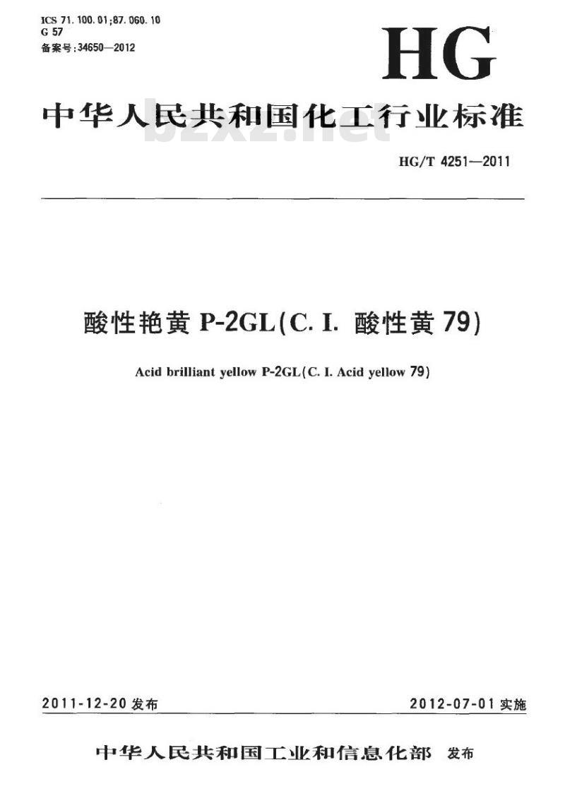HG/T 4251-2011 酸性艳黄 P-2GL(C. I. 酸性黄 79)