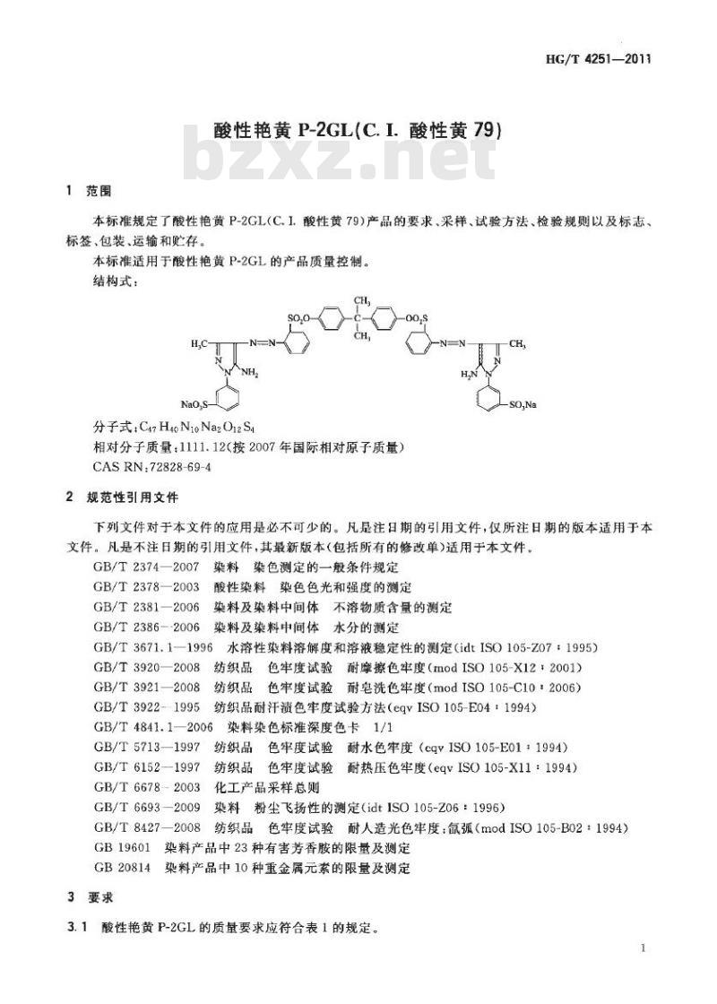 HG/T 4251-2011 酸性艳黄 P-2GL(C. I. 酸性黄 79)