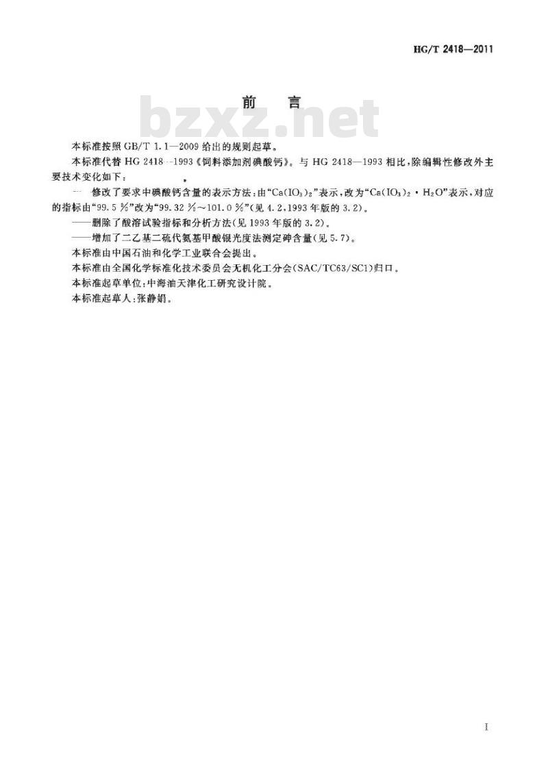 HG/T 2418-2011 代替 HG 2418-1993 饲料级 碘酸钙