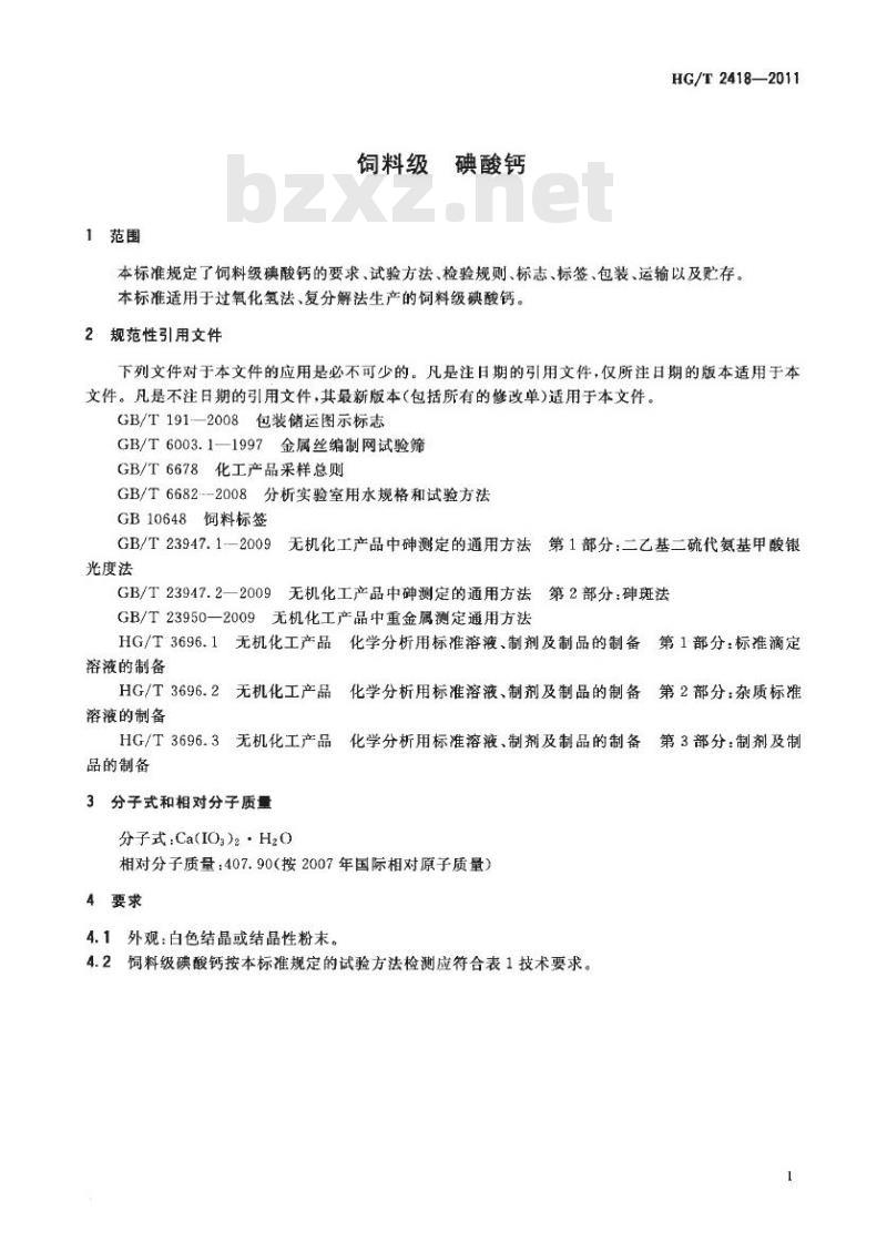HG/T 2418-2011 代替 HG 2418-1993 饲料级 碘酸钙