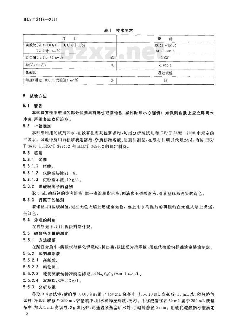 HG/T 2418-2011 代替 HG 2418-1993 饲料级 碘酸钙