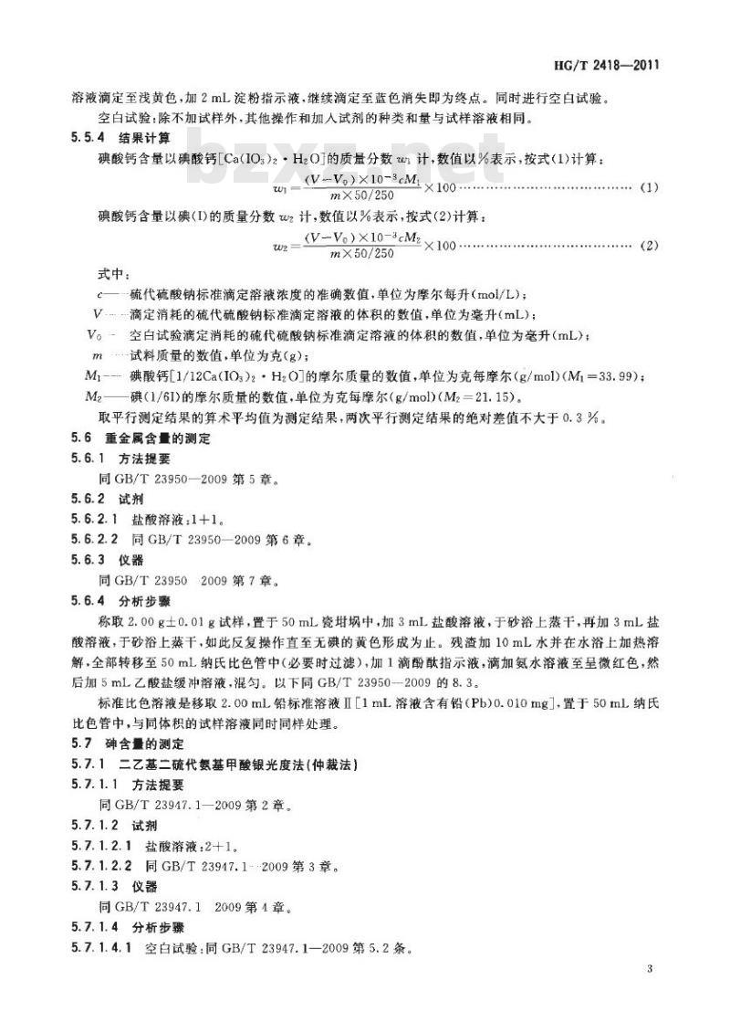 HG/T 2418-2011 代替 HG 2418-1993 饲料级 碘酸钙