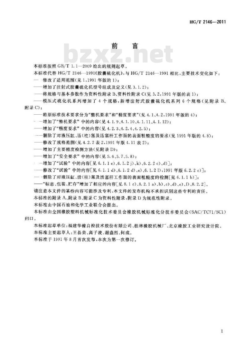 HG/T 2146-2011 代替 HG/T 2146-1991 胶囊硫化机