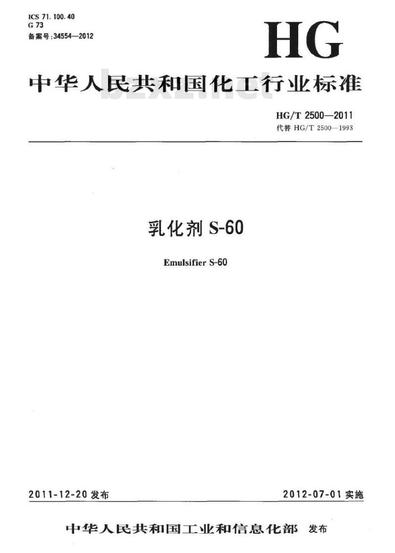 HG/T 2500-2011 代替 HG/T 2500-1993 乳化剂 S-60