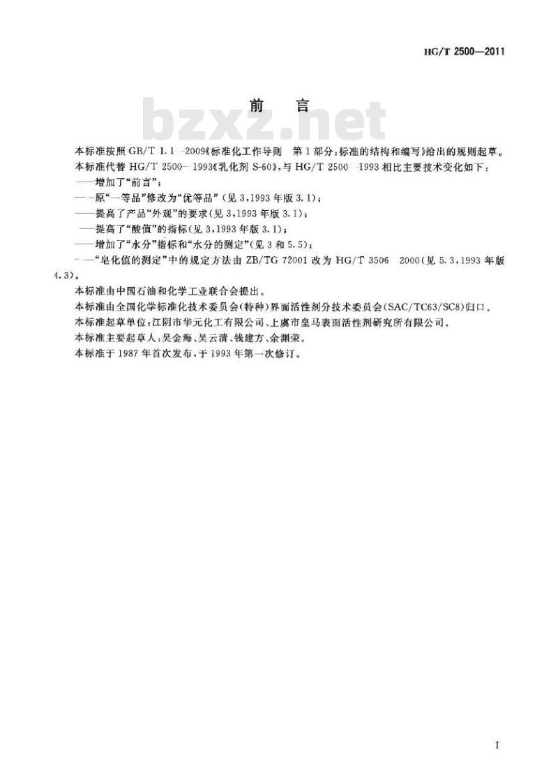HG/T 2500-2011 代替 HG/T 2500-1993 乳化剂 S-60