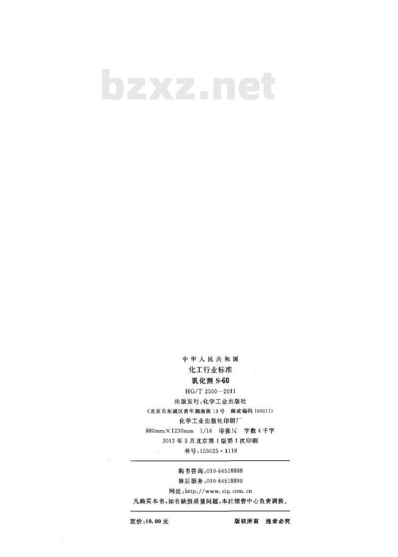 HG/T 2500-2011 代替 HG/T 2500-1993 乳化剂 S-60