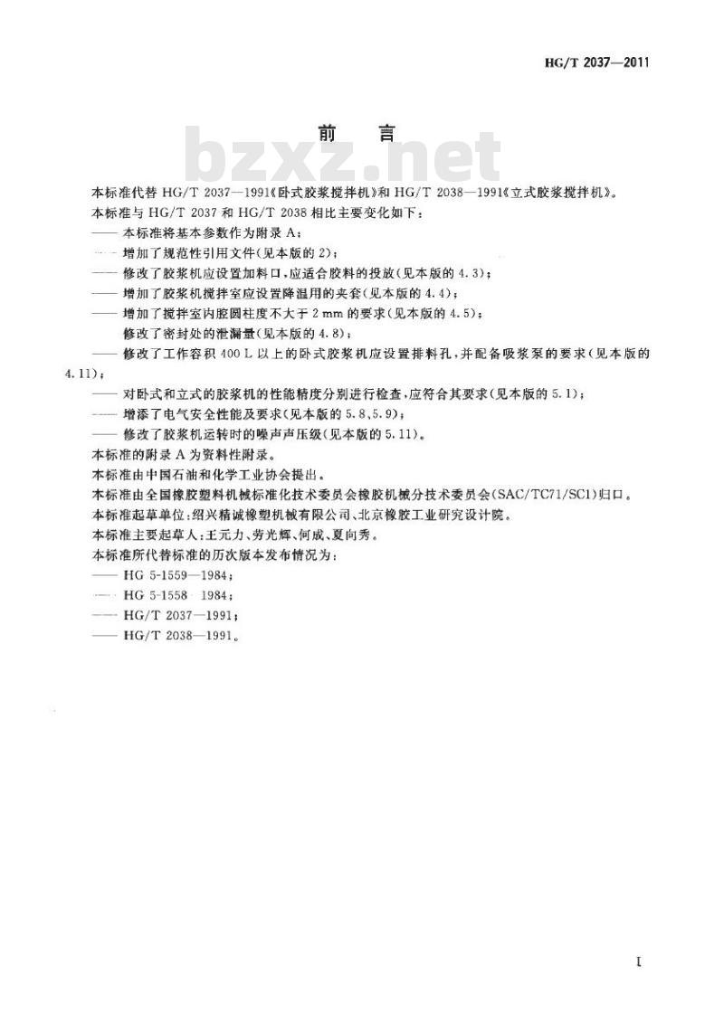 HG/T 2037-2011 代替 HG/T 2037-1991 橡胶胶浆搅拌机