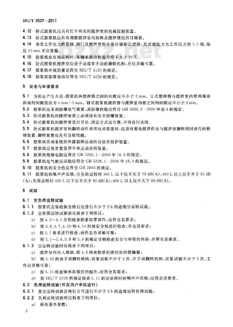 HG/T 2037-2011 代替 HG/T 2037-1991 橡胶胶浆搅拌机