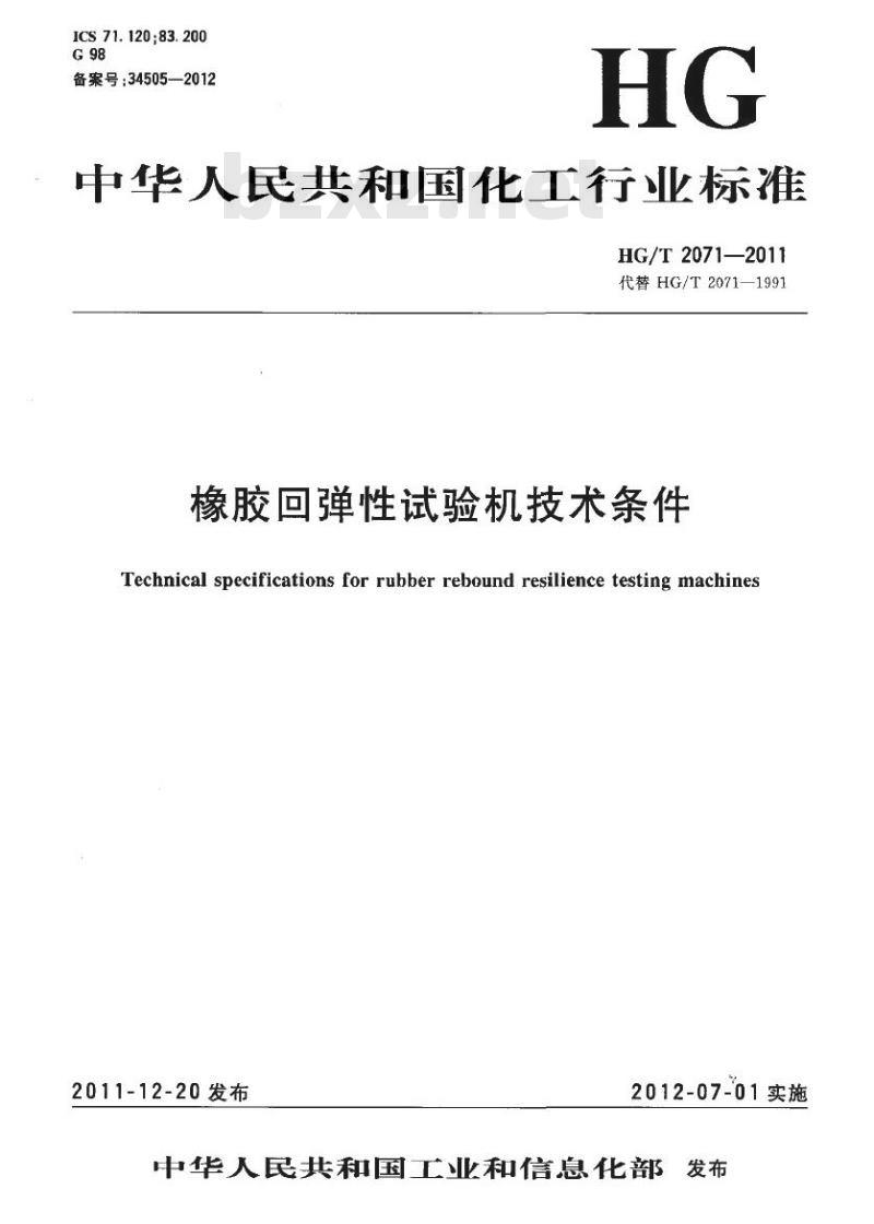 HG/T 2071-2011 代替 HG/T 2071-1991 橡胶回弹性试验机技术条件