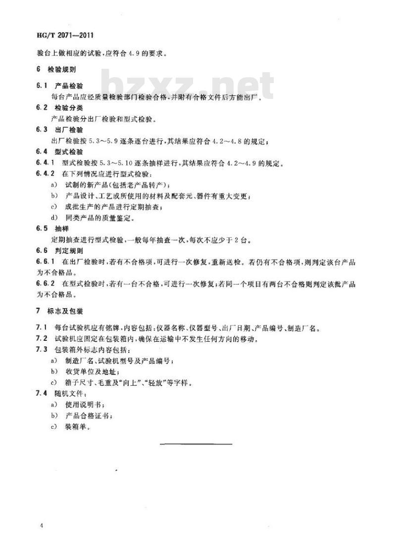 HG/T 2071-2011 代替 HG/T 2071-1991 橡胶回弹性试验机技术条件
