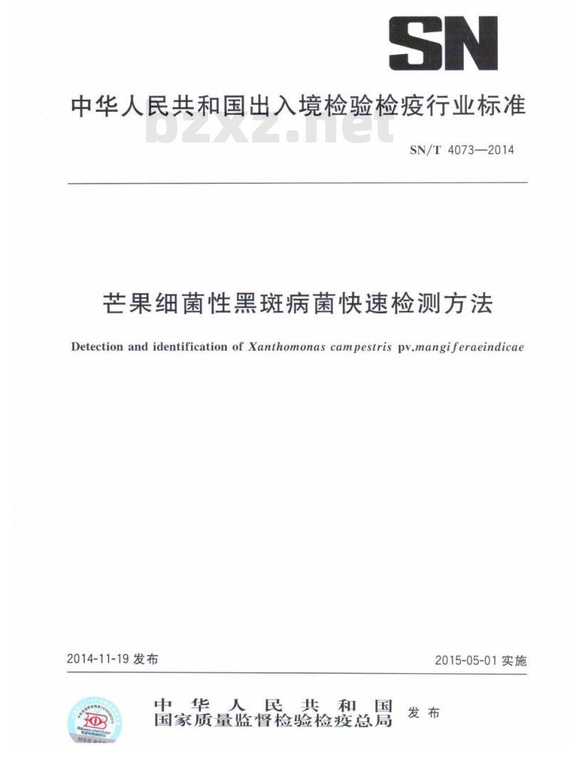 SN/T 4073-2014 芒果细菌性黑斑病菌快速检测方法