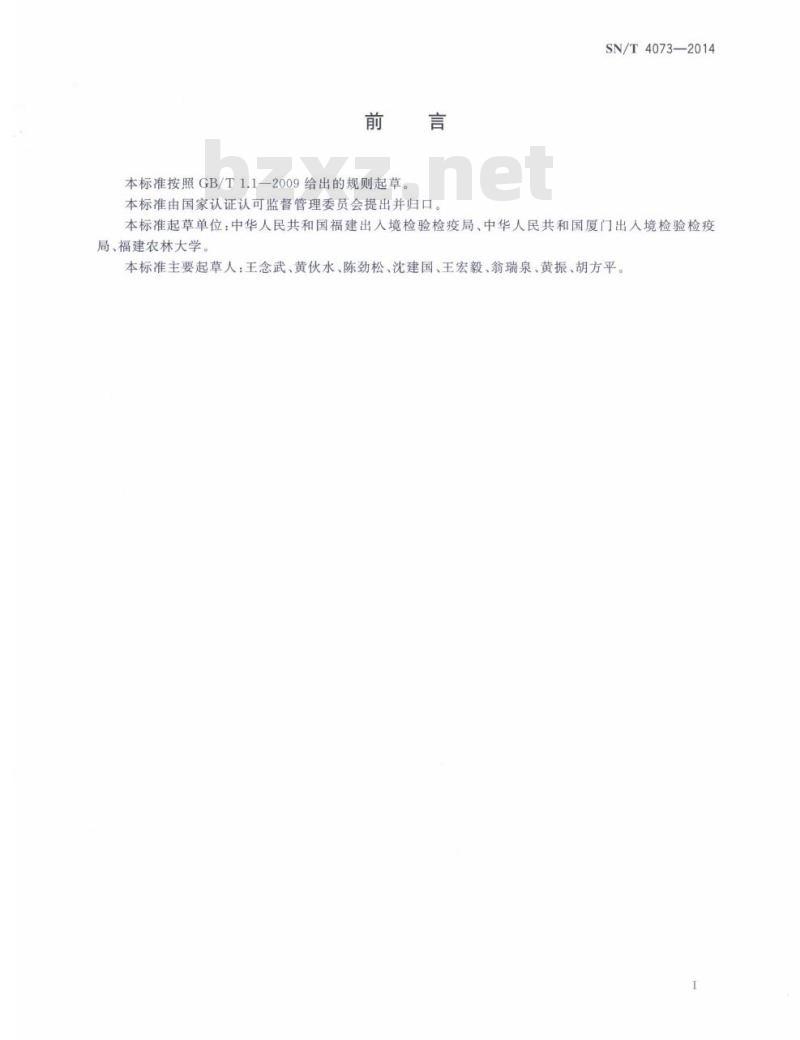 SN/T 4073-2014 芒果细菌性黑斑病菌快速检测方法