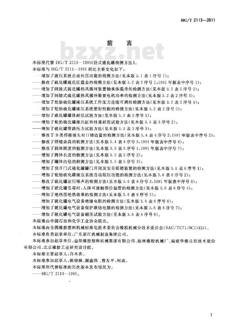 HG/T 2113-2011 代替 HG/T 2113-1991 橡胶硫化罐检测方法