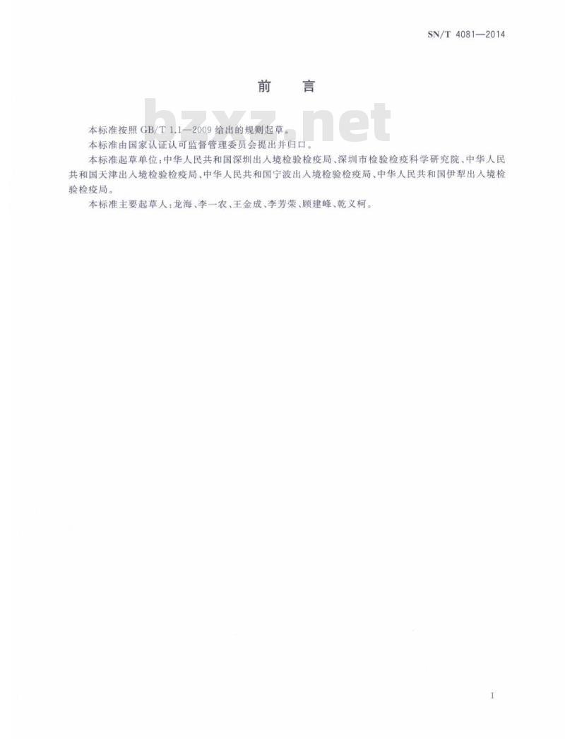 SN/T 4081-2014 伤残短体线虫检疫鉴定方法